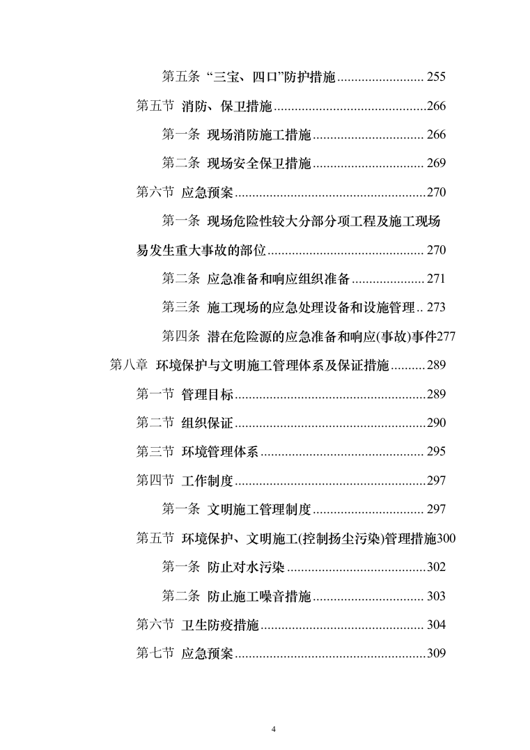 (建筑安装总承包工程)工业厂房投标方案（389页）（2024年修订版）.docx 第4页