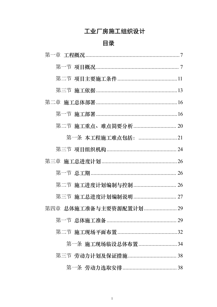 (建筑安装总承包工程)工业厂房投标方案（389页）（2024年修订版）.docx 第1页
