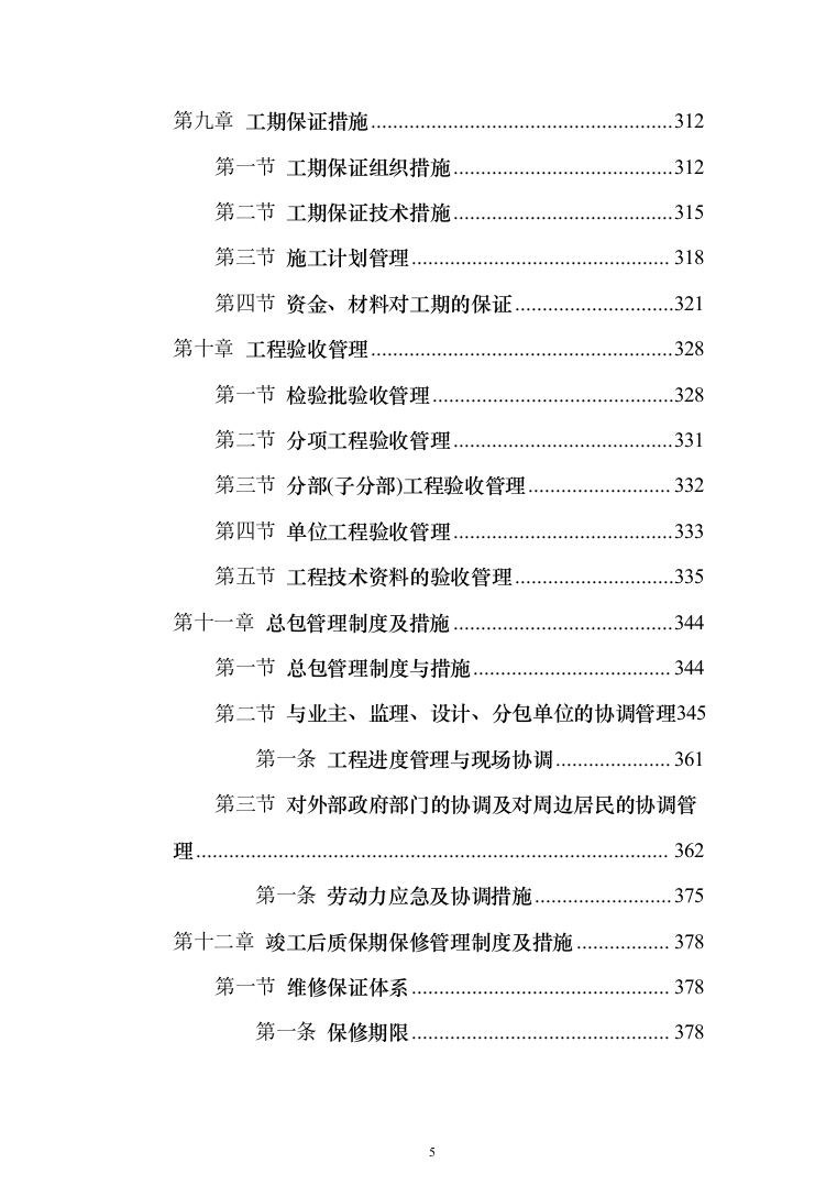 (建筑安装总承包工程)工业厂房投标方案（389页）（2024年修订版）.docx 第5页
