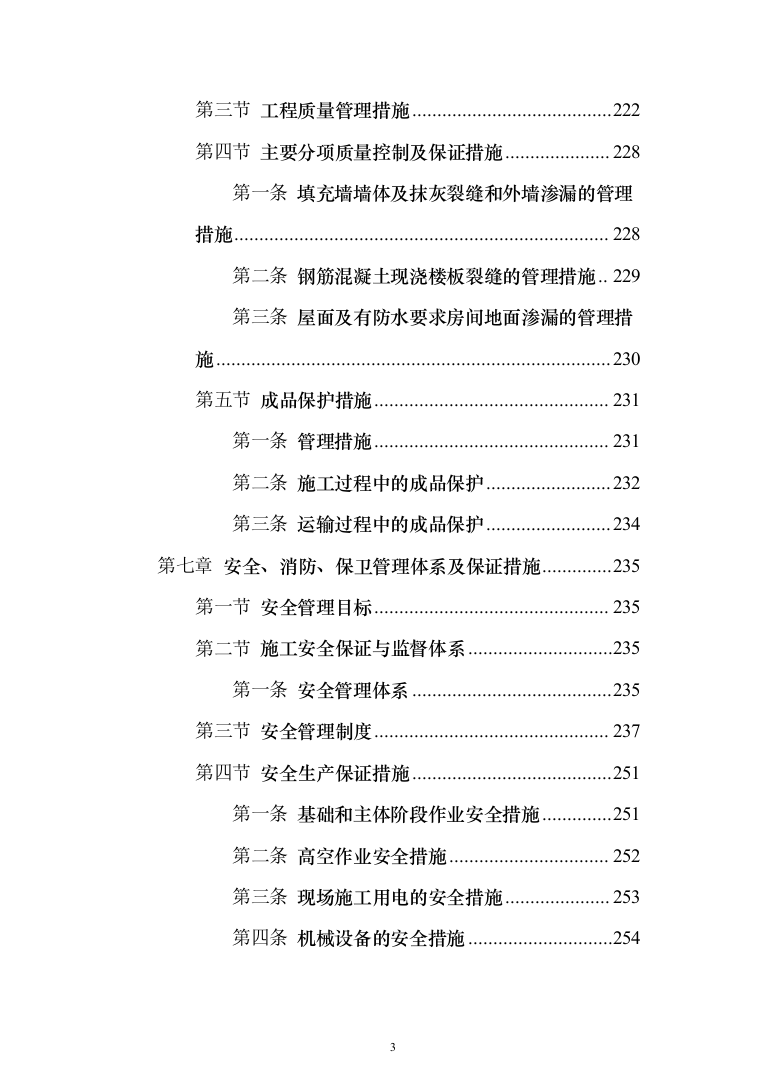 (建筑安装总承包工程)工业厂房投标方案（389页）（2024年修订版）.docx 第3页