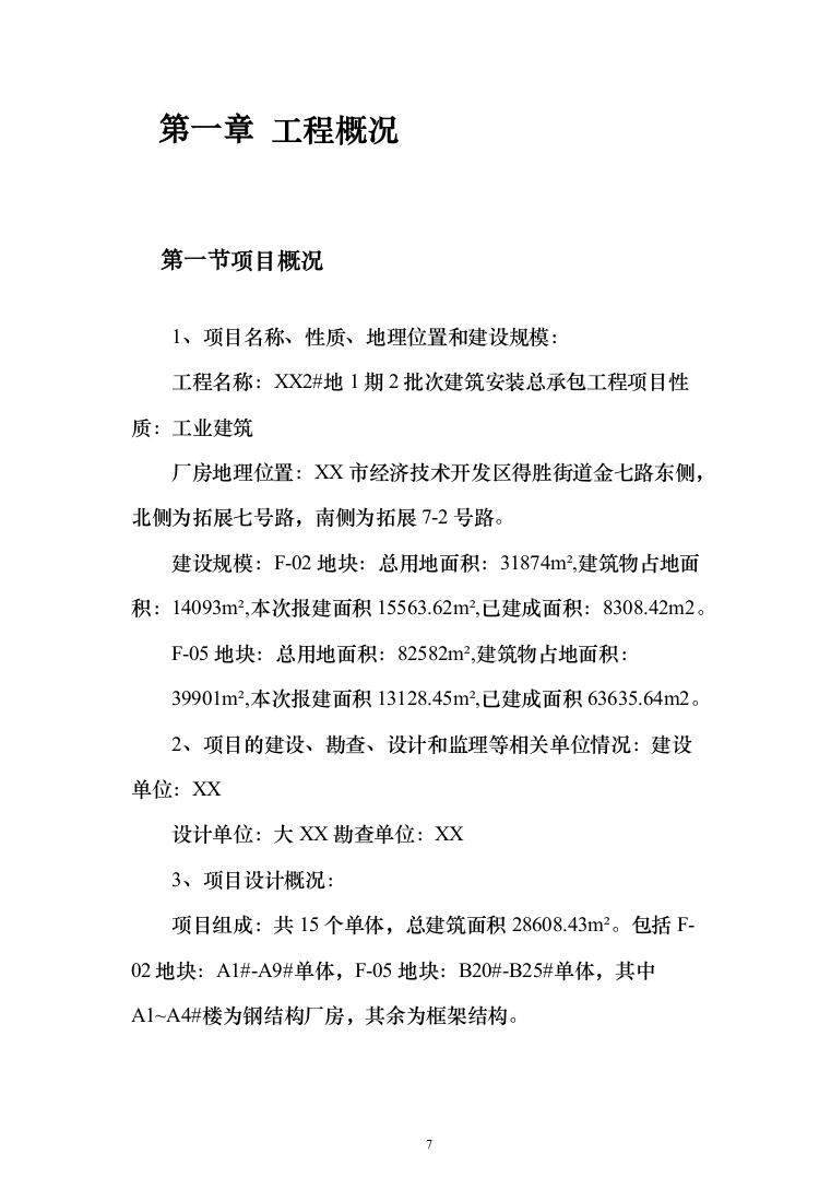 (建筑安装总承包工程)工业厂房投标方案（389页）（2024年修订版）.docx 第7页