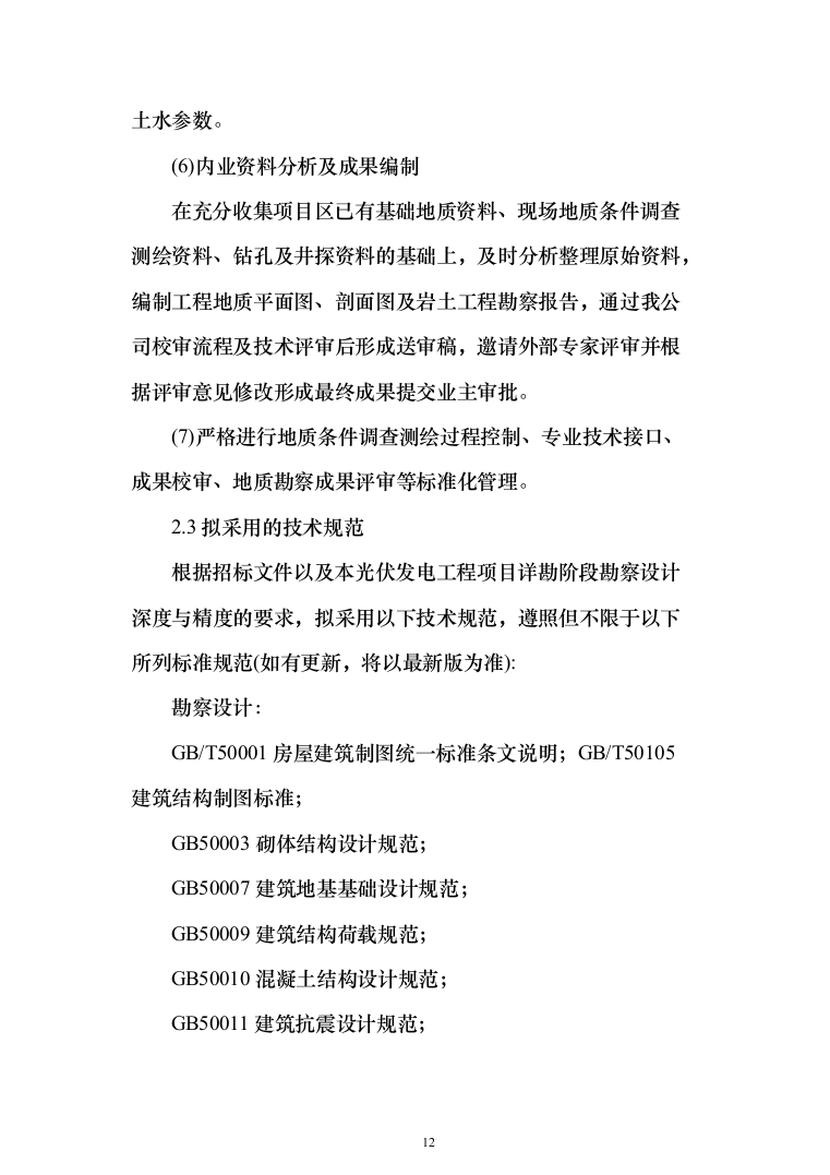 200MW农业光伏项目EPC总承包投标a方案（972页）（2024年修订版）.docx 第12页