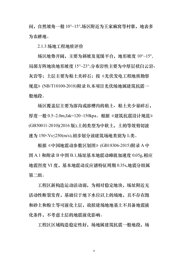 200MW农业光伏项目EPC总承包投标a方案（972页）（2024年修订版）.docx 第8页