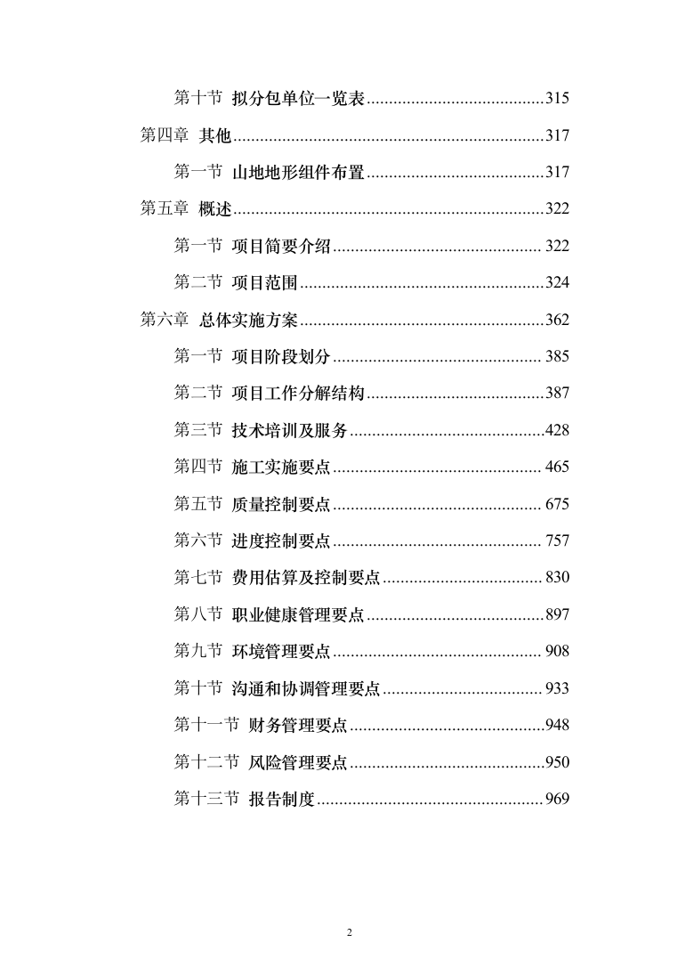 200MW农业光伏项目EPC总承包投标a方案（972页）（2024年修订版）.docx 第2页