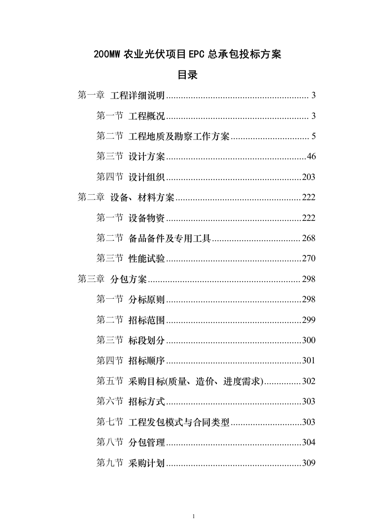 200MW农业光伏项目EPC总承包投标a方案（972页）（2024年修订版）.docx 第1页