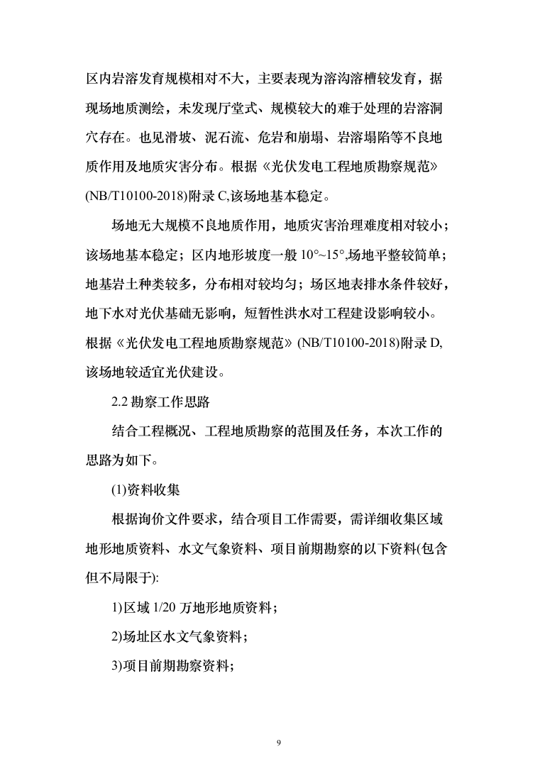 200MW农业光伏项目EPC总承包投标a方案（972页）（2024年修订版）.docx 第9页