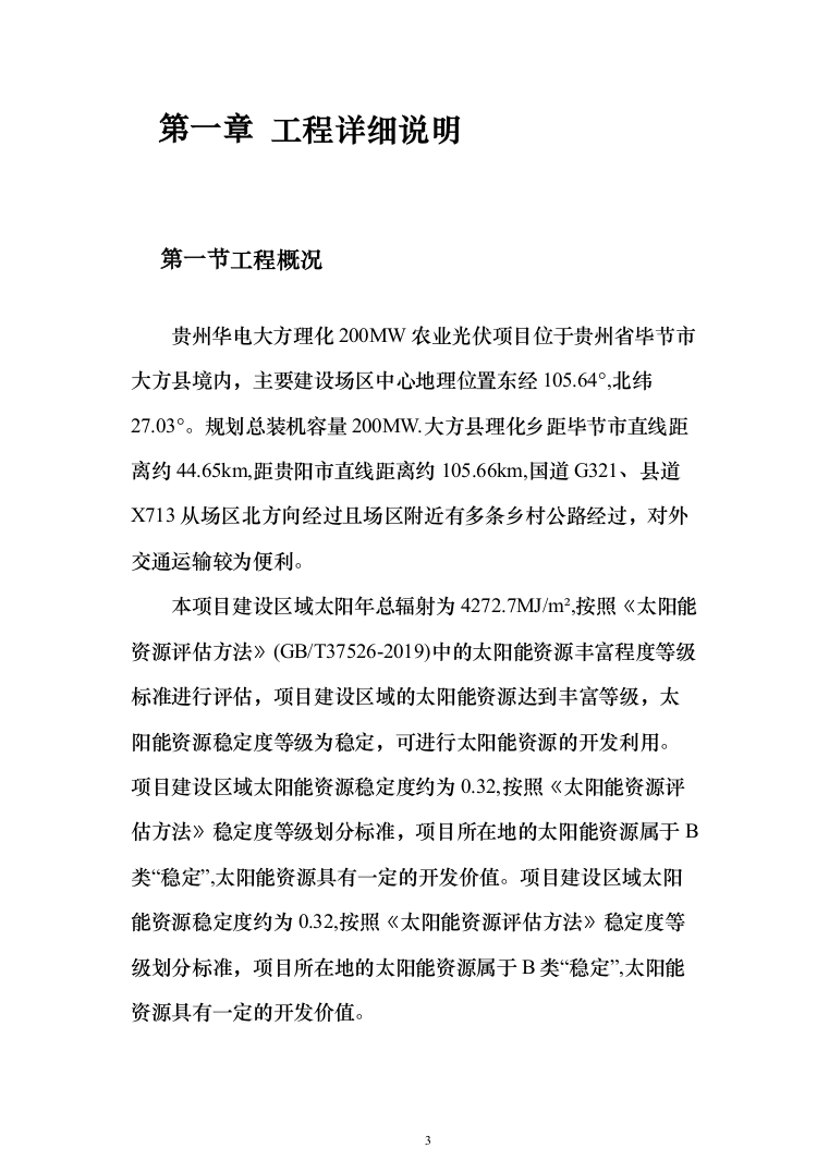 200MW农业光伏项目EPC总承包投标a方案（972页）（2024年修订版）.docx 第3页