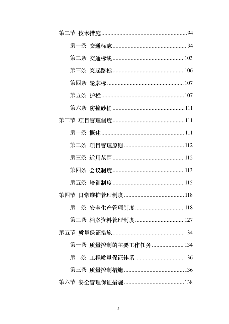 XX交通安全设施运维采购项目投标方案（164页）（2024年修订版）.docx 第2页