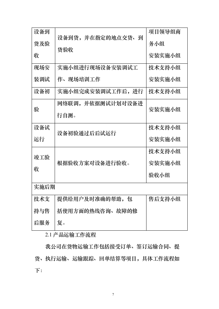XX交通安全设施运维采购项目投标方案（164页）（2024年修订版）.docx 第7页