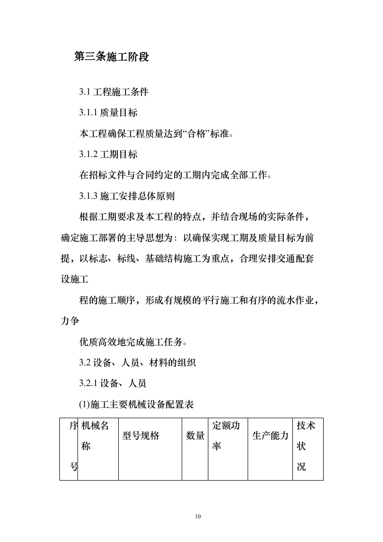 XX交通安全设施运维采购项目投标方案（164页）（2024年修订版）.docx 第10页