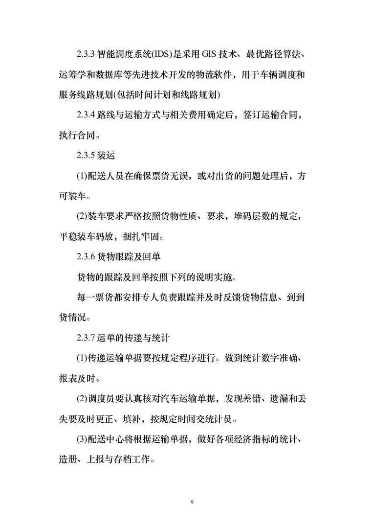 XX交通安全设施运维采购项目投标方案（164页）（2024年修订版）.docx 第9页