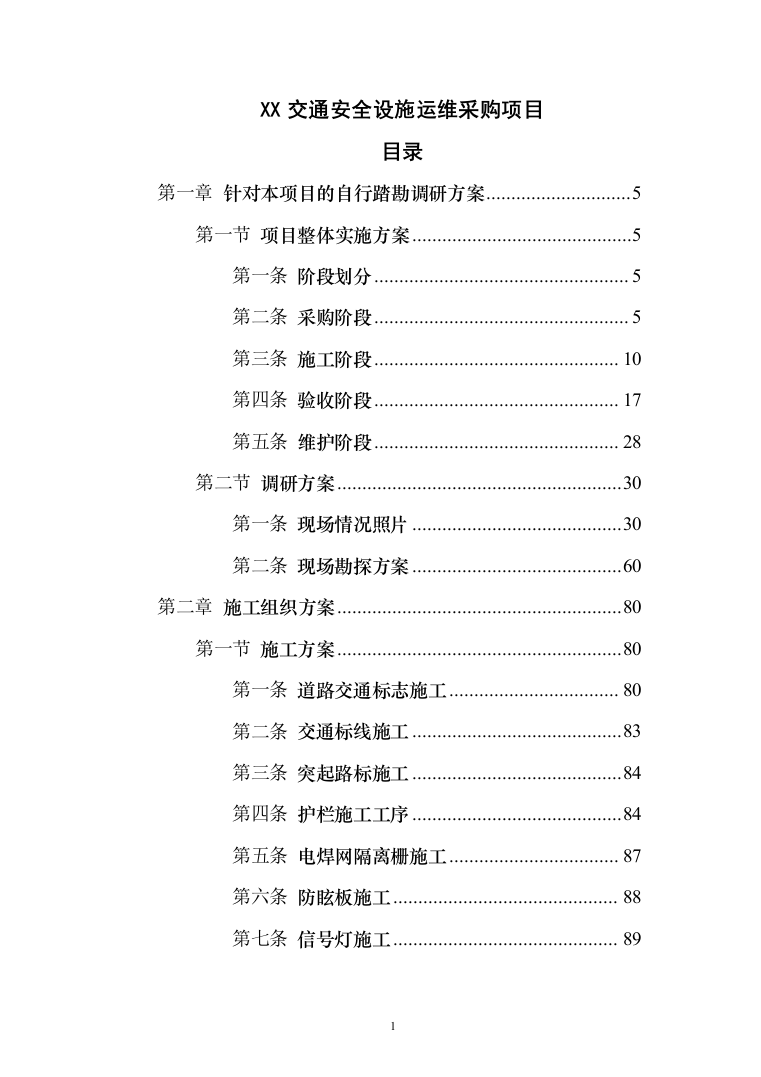 XX交通安全设施运维采购项目投标方案（164页）（2024年修订版）.docx 第1页