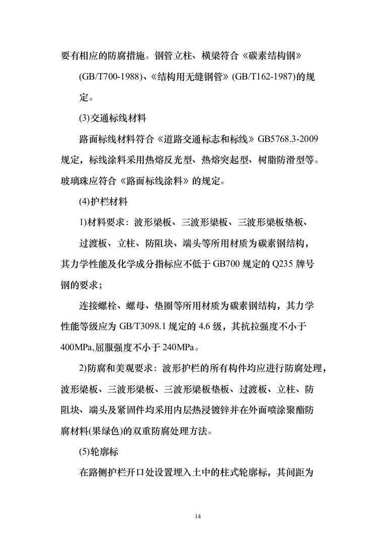 XX交通安全设施运维采购项目投标方案（164页）（2024年修订版）.docx 第14页