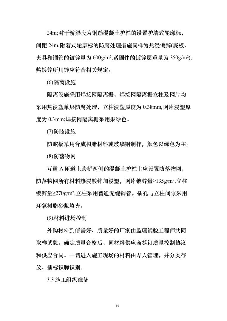 XX交通安全设施运维采购项目投标方案（164页）（2024年修订版）.docx 第15页