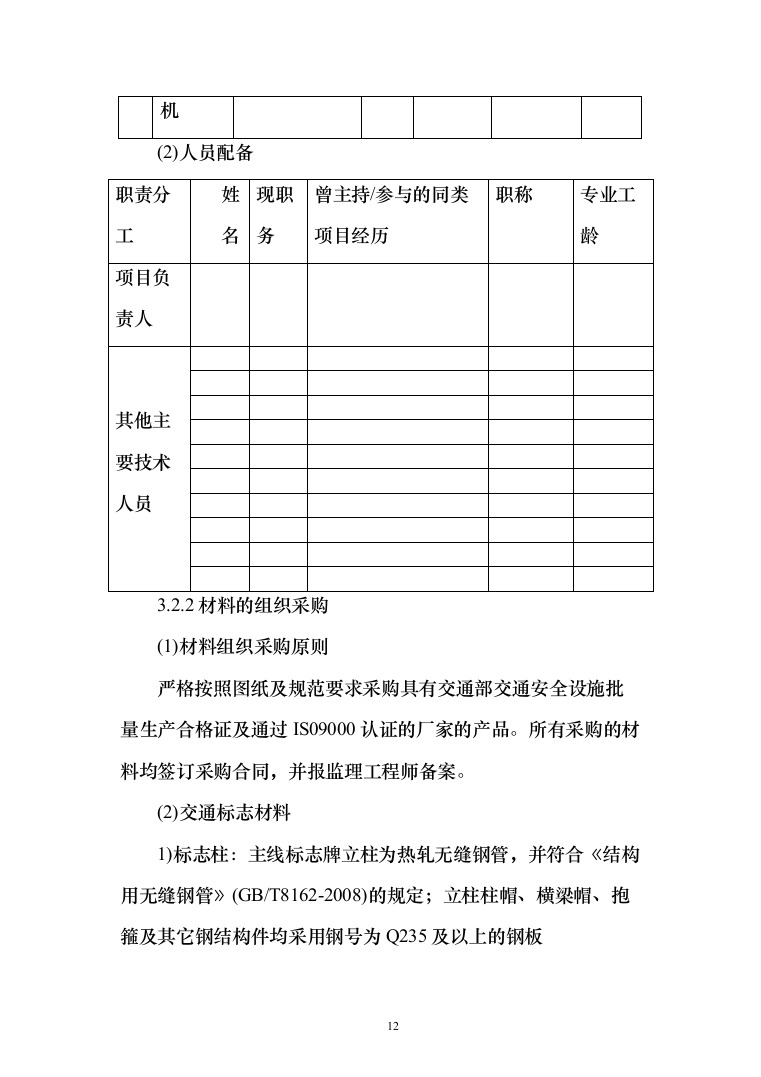 XX交通安全设施运维采购项目投标方案（164页）（2024年修订版）.docx 第12页