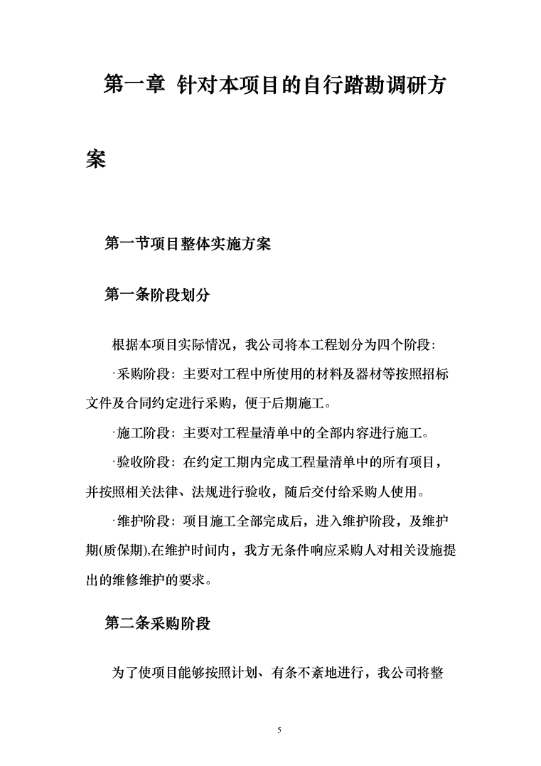 XX交通安全设施运维采购项目投标方案（164页）（2024年修订版）.docx 第5页
