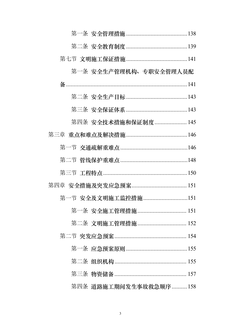 XX交通安全设施运维采购项目投标方案（164页）（2024年修订版）.docx 第3页