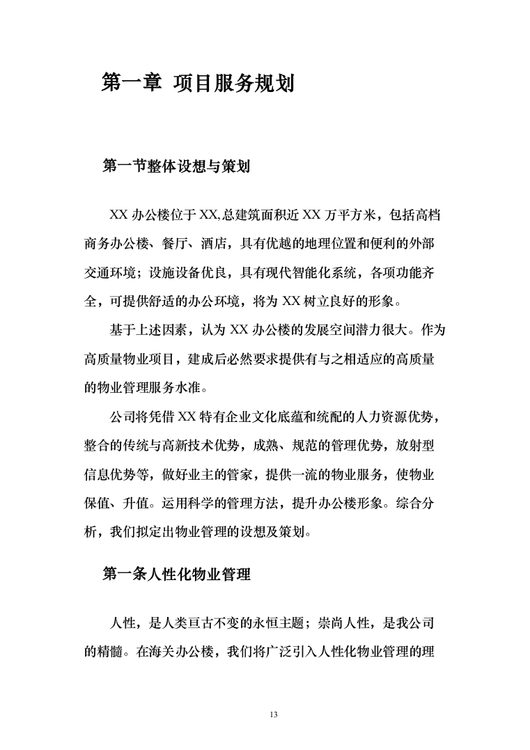 办公楼物业管理服务_投标方案（185页）（2024年修订版）.docx 第13页