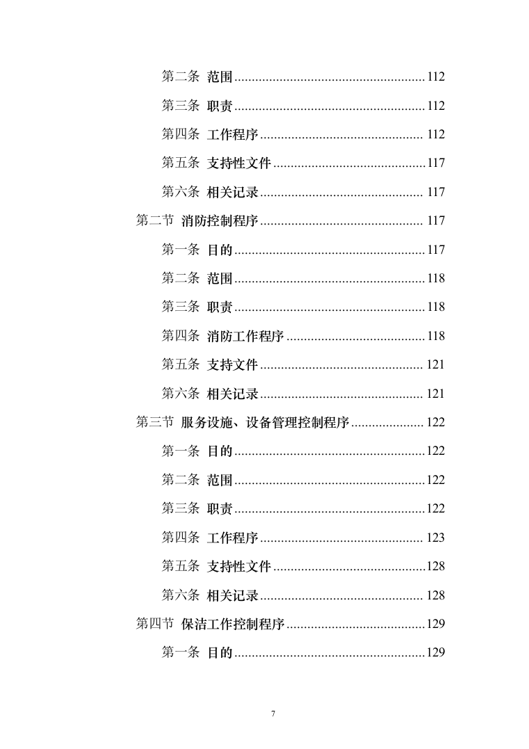 办公楼物业管理服务_投标方案（185页）（2024年修订版）.docx 第7页