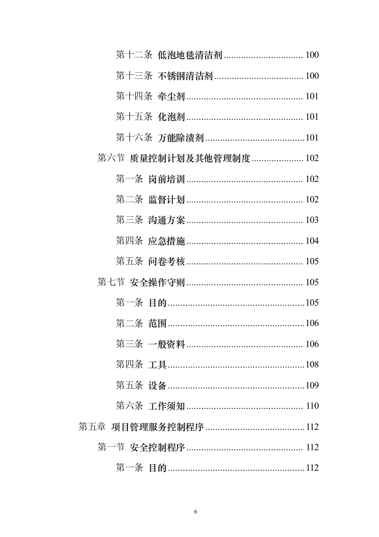 办公楼物业管理服务_投标方案（185页）（2024年修订版）.docx 第6页