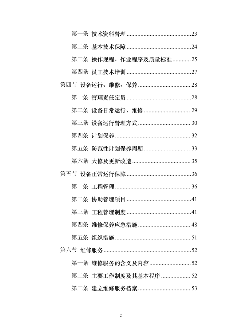 办公楼物业管理服务_投标方案（185页）（2024年修订版）.docx 第2页
