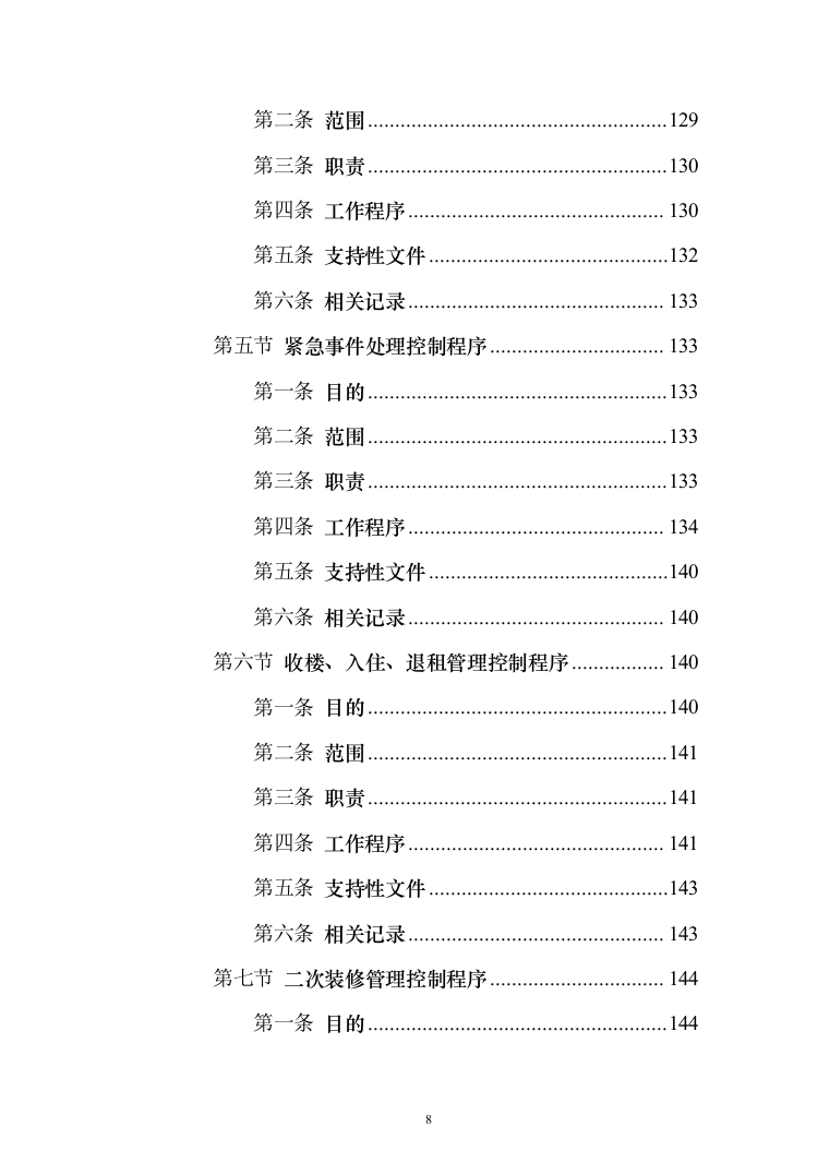 办公楼物业管理服务_投标方案（185页）（2024年修订版）.docx 第8页