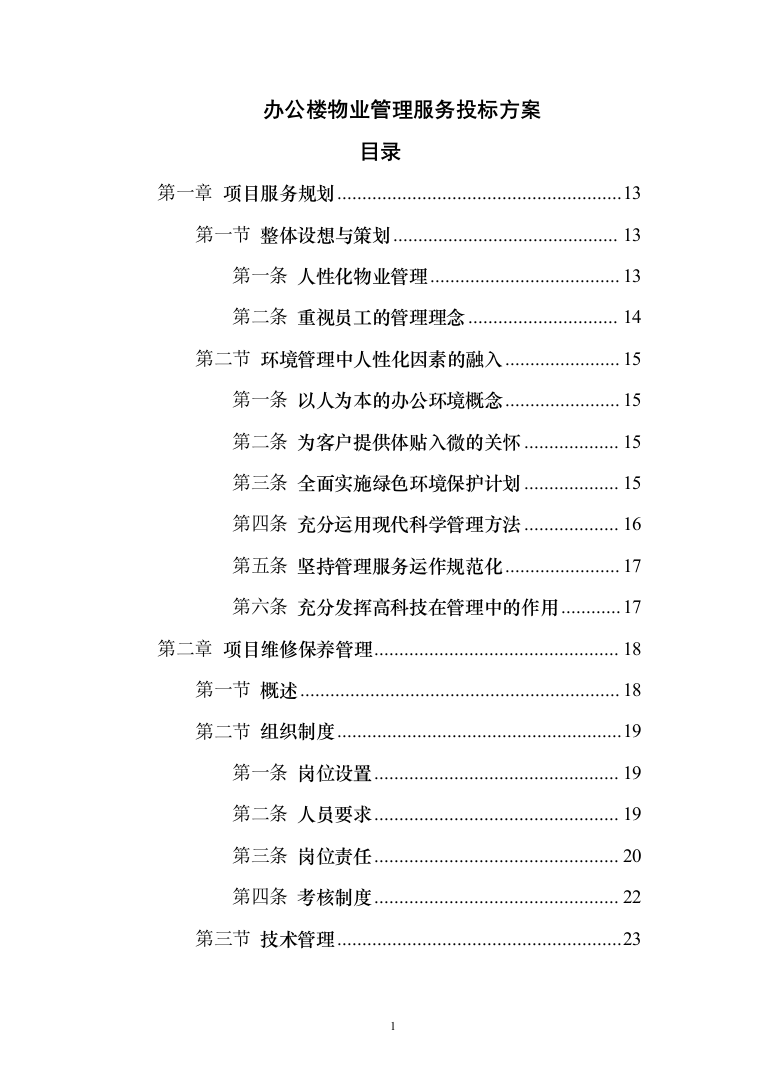 办公楼物业管理服务_投标方案（185页）（2024年修订版）.docx 第1页