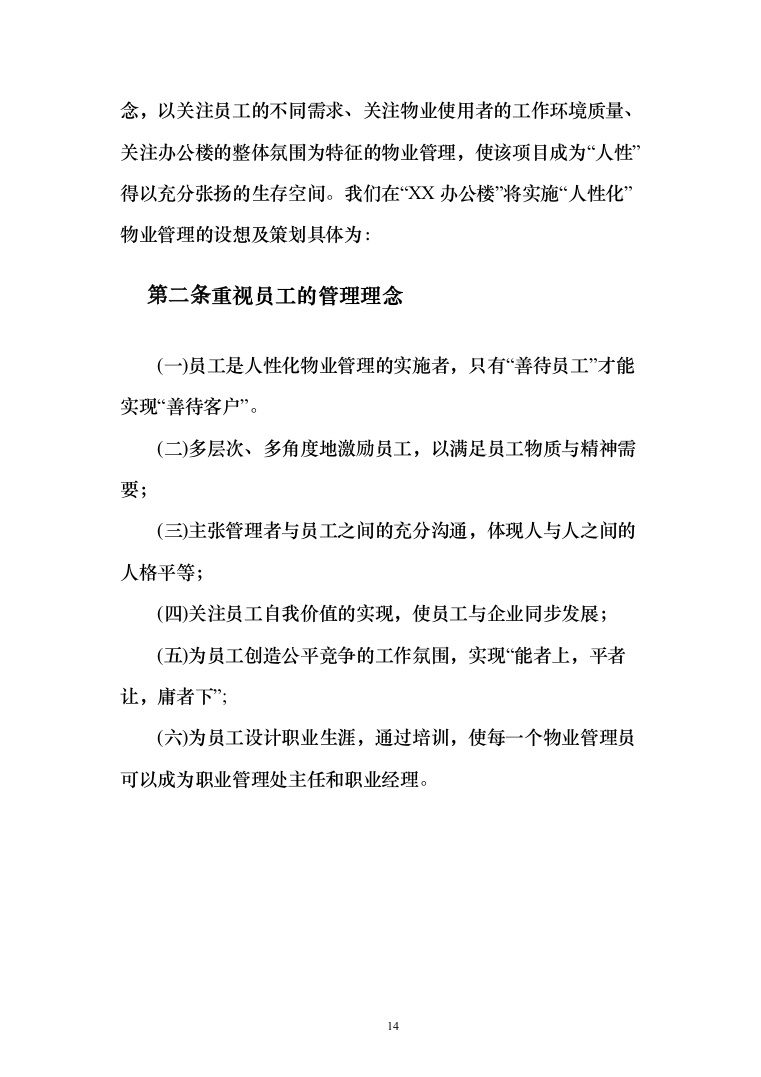 办公楼物业管理服务_投标方案（185页）（2024年修订版）.docx 第14页