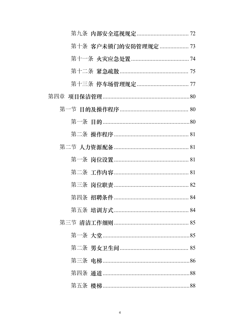 办公楼物业管理服务_投标方案（185页）（2024年修订版）.docx 第4页
