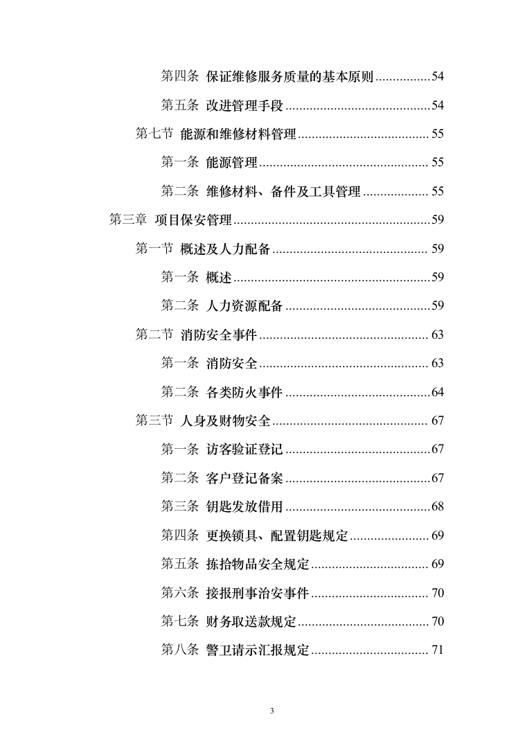 办公楼物业管理服务_投标方案（185页）（2024年修订版）.docx 第3页