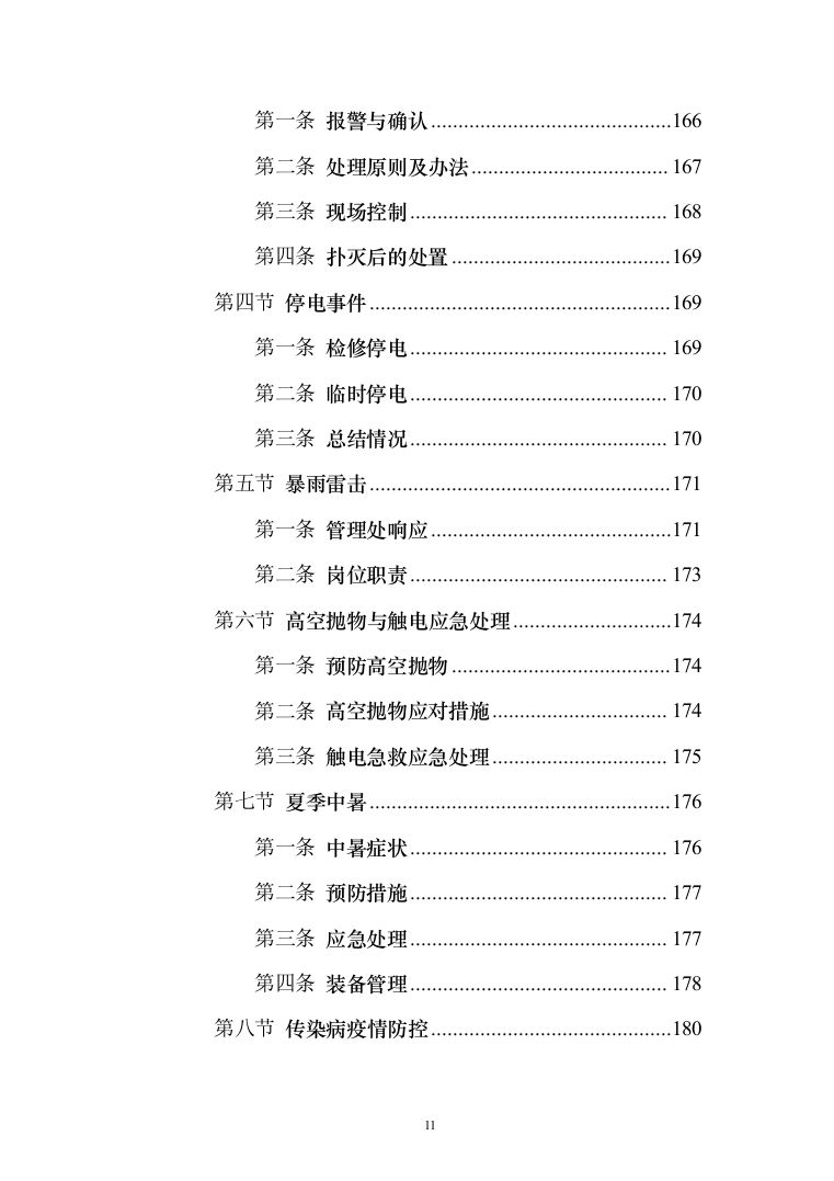 办公楼物业管理服务_投标方案（185页）（2024年修订版）.docx 第11页