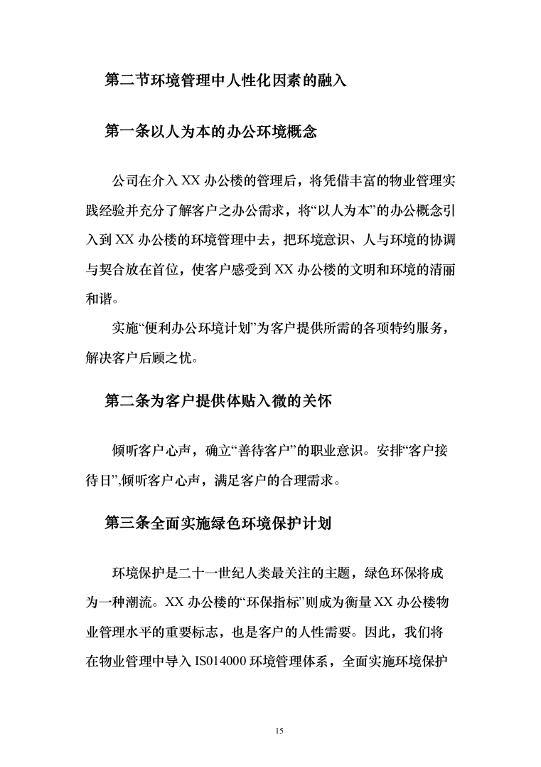办公楼物业管理服务_投标方案（185页）（2024年修订版）.docx 第15页
