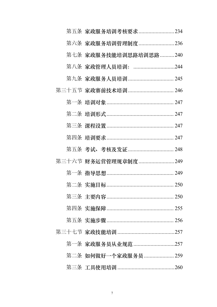 家政技能大赛培训投标方案（543页）（2024年修订版）.docx 第7页
