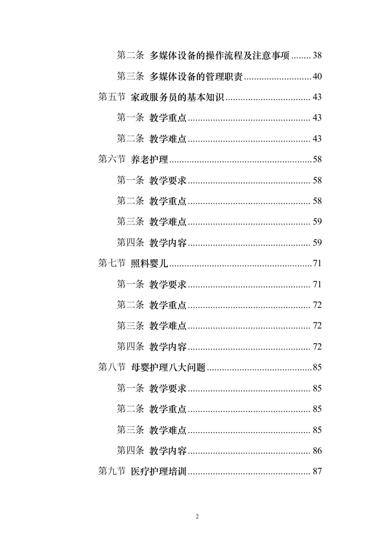 家政技能大赛培训投标方案（543页）（2024年修订版）.docx 第2页