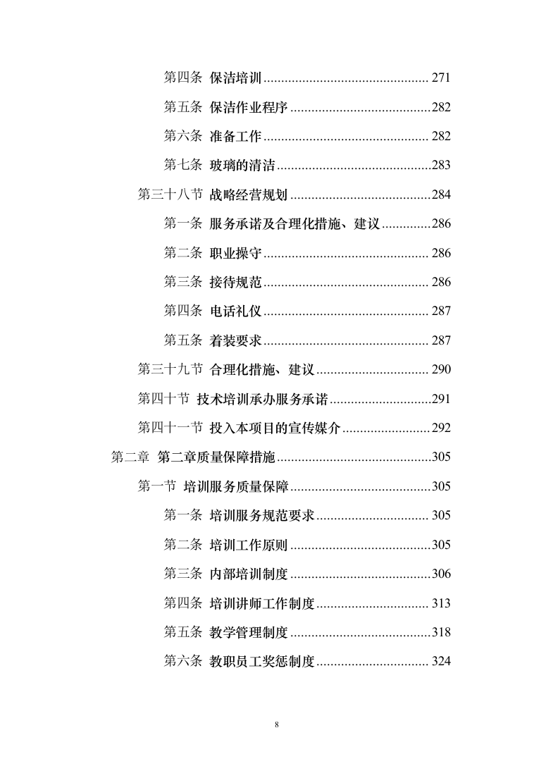 家政技能大赛培训投标方案（543页）（2024年修订版）.docx 第8页