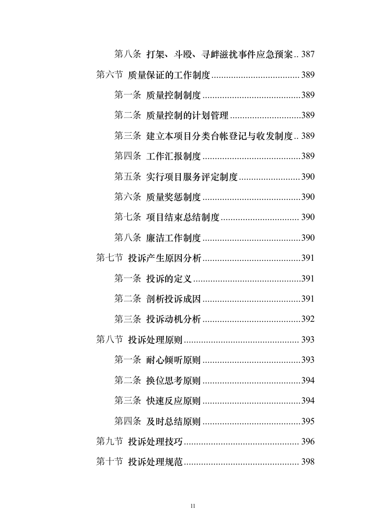 家政技能大赛培训投标方案（543页）（2024年修订版）.docx 第11页