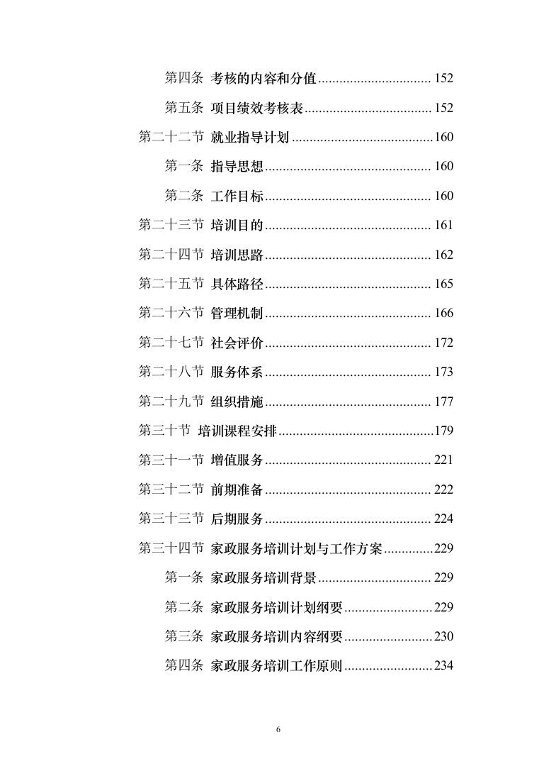 家政技能大赛培训投标方案（543页）（2024年修订版）.docx 第6页
