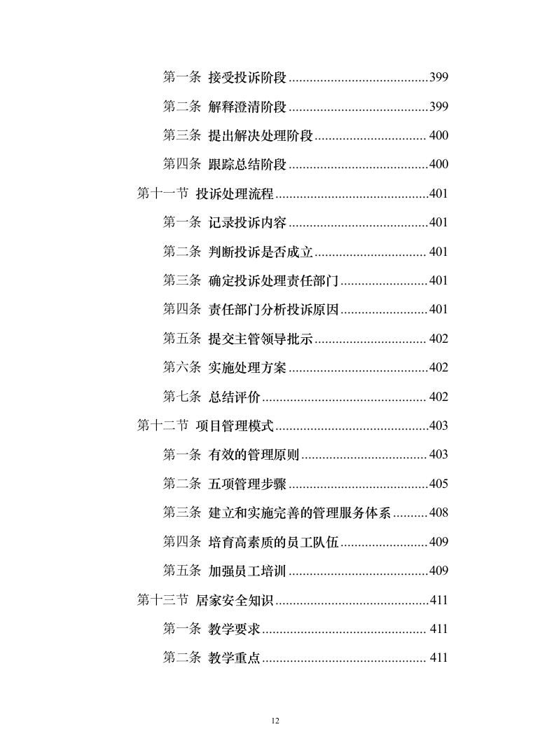 家政技能大赛培训投标方案（543页）（2024年修订版）.docx 第12页