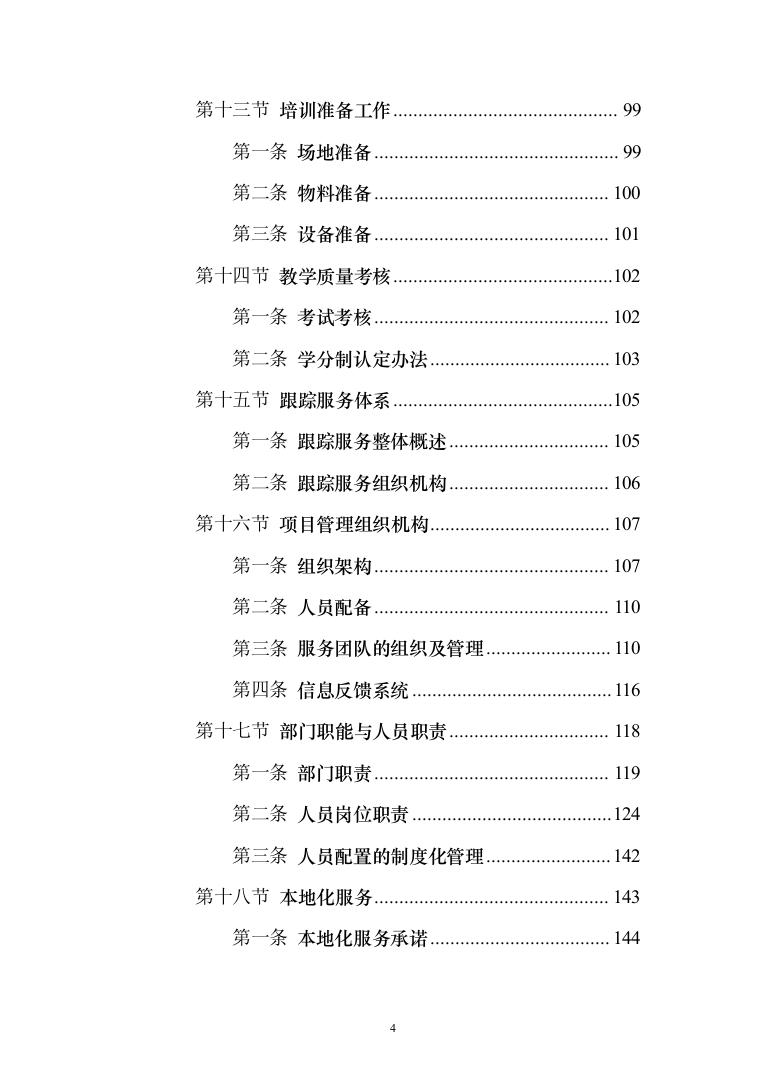 家政技能大赛培训投标方案（543页）（2024年修订版）.docx 第4页