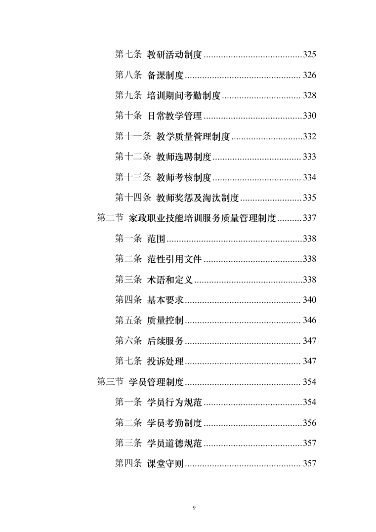 家政技能大赛培训投标方案（543页）（2024年修订版）.docx 第9页