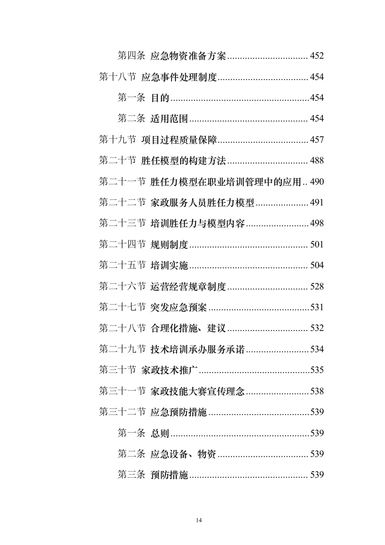 家政技能大赛培训投标方案（543页）（2024年修订版）.docx 第14页