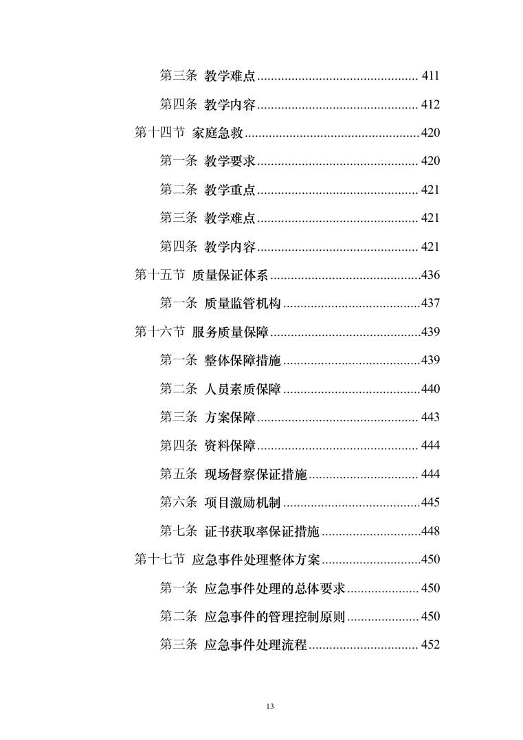 家政技能大赛培训投标方案（543页）（2024年修订版）.docx 第13页