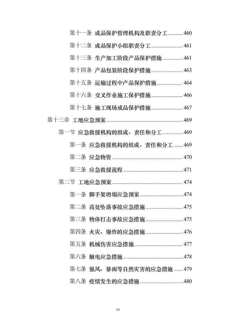 工业园幕墙工程投标方案（494页）（2024年修订版）.docx 第14页