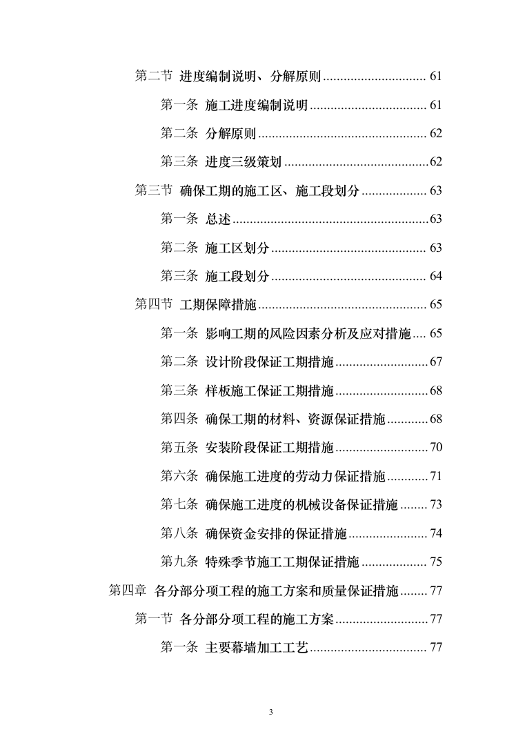 工业园幕墙工程投标方案（494页）（2024年修订版）.docx 第3页