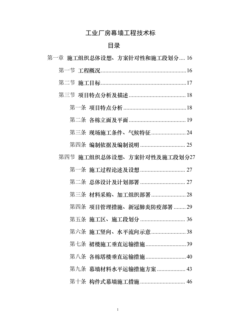 工业园幕墙工程投标方案（494页）（2024年修订版）.docx 第1页