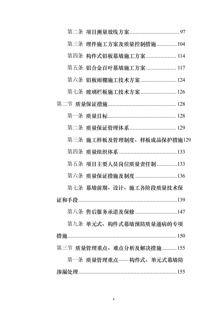工业园幕墙工程投标方案（494页）（2024年修订版）.docx 第4页
