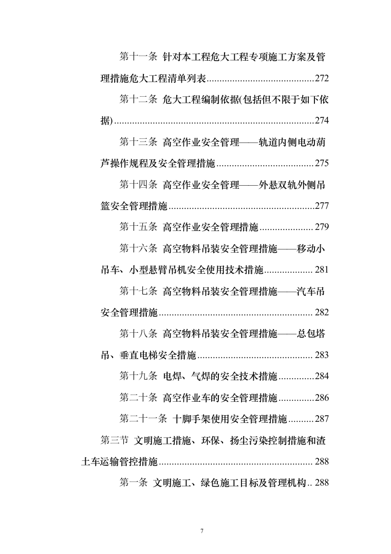 工业园幕墙工程投标方案（494页）（2024年修订版）.docx 第7页
