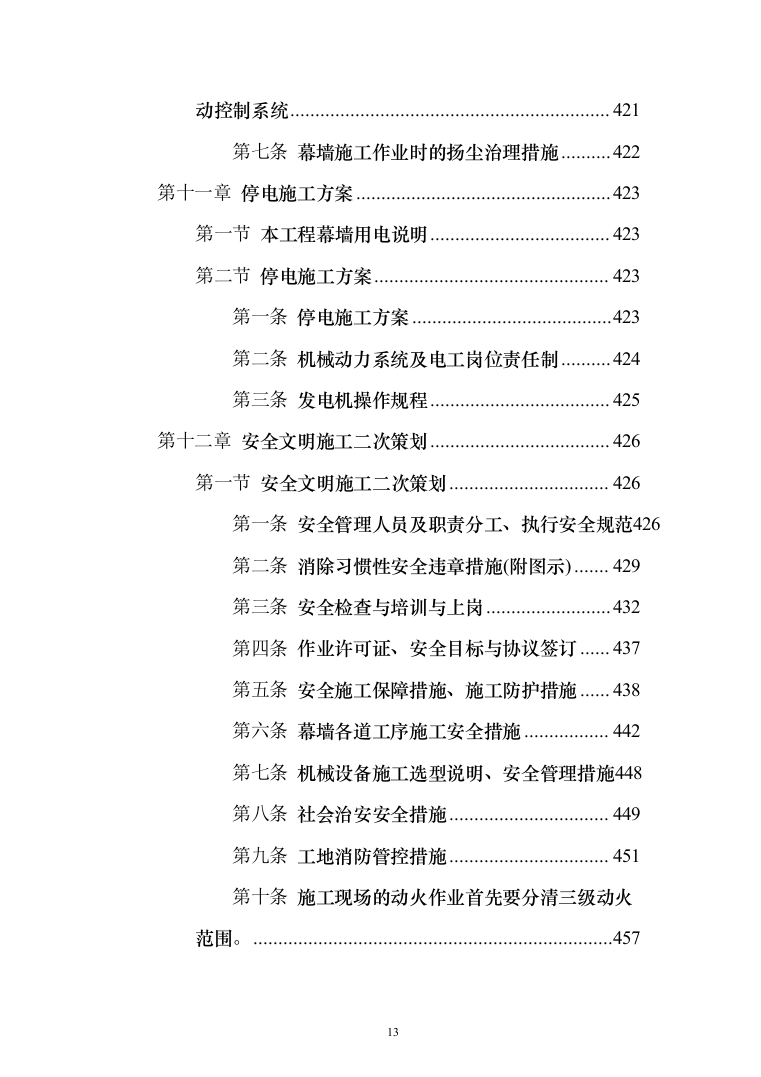 工业园幕墙工程投标方案（494页）（2024年修订版）.docx 第13页
