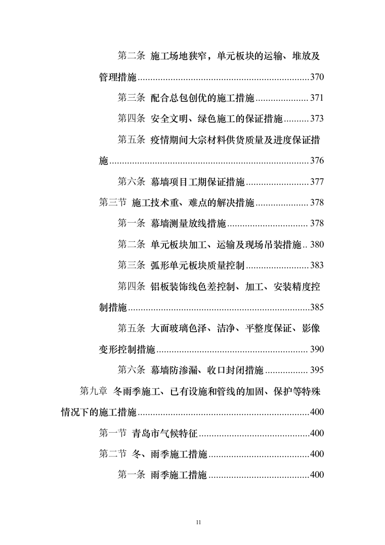 工业园幕墙工程投标方案（494页）（2024年修订版）.docx 第11页