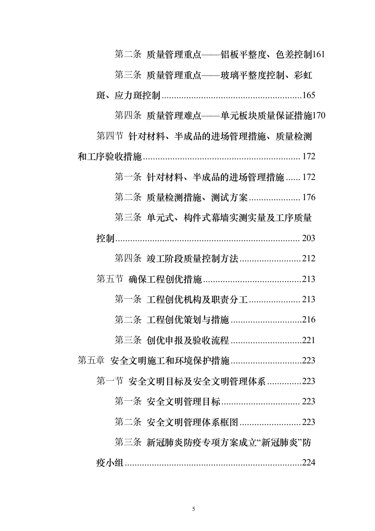 工业园幕墙工程投标方案（494页）（2024年修订版）.docx 第5页